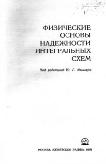 Физические основы надежности интегральных схем