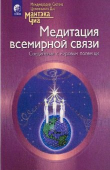 Медитация всемирной связи