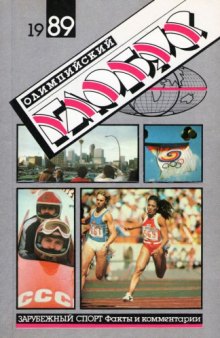 Олимпийский глобус. Сборник. Зарубежный спорт факты и комментарии