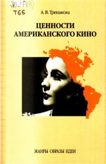 Ценности американского кино. Жанры. Образы. Идеи