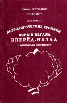 Ясный взгляд вперёд-назад (транзиты в прогнозах)