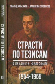 Страсти по тезисам о предмете философии (1954-1955)