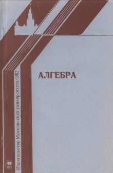 Алгебра. Сборник работ, посвященных 90-летию со дня рождения О.Ю. Шмидта
