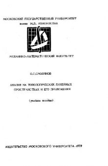 Анализ на топологических линейных пространствах и его приложения