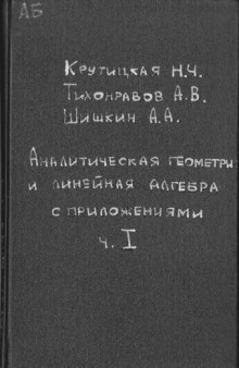 Аналитическая геометрия и линейная алгебра с приложениями