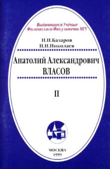 Анатолий Александрович Власов