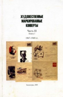 Художественные маркированные конверты. 1967-1969 гг