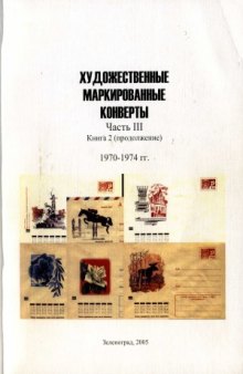 Художественные маркированные конверты. 1970-1974 гг.