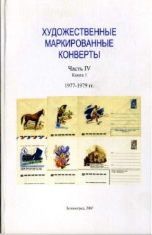 Художественные маркированные конверты. 1977-1979 гг