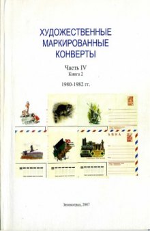 Художественные маркированные конверты. 1977-1979 гг