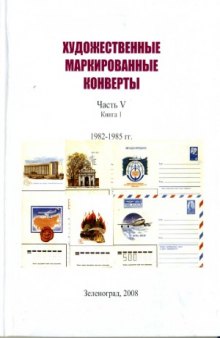 Художественные маркированные конверты. 1982 - 1985 гг