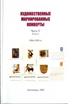 Художественные маркированные конверты. 1986 - 1989 гг