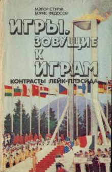 Игры, зовущие к играм. Контрасты Лейк-Плэсида. Олимпийские репортажи