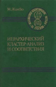 Иерархический кластер-анализ и соответствия