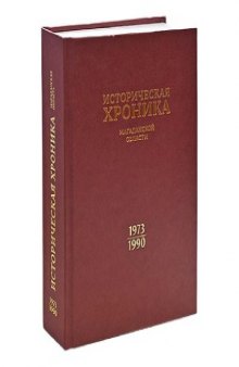 Историческая хроника Магаданской области. 1973-1990. События и факты