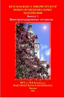 Красная книга микроструктур новых функциональных материалов (выпуск 1)