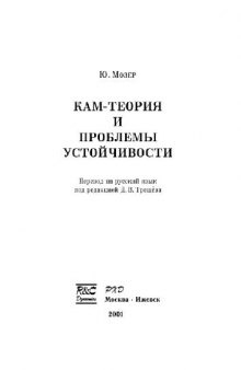 КАМ-теория и проблемы устойчивости