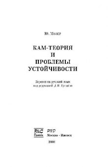 КАМ-теория и проблемы устойчивости