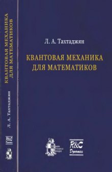 Квантовая механика для математиков