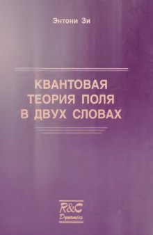 Квантовая теория поля в двух словах