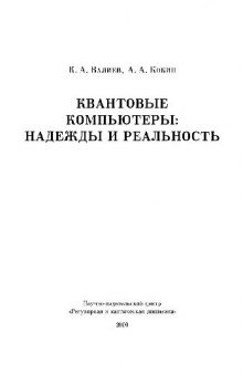 Квантовые компьютеры, надежды и реальность