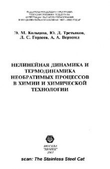 Нелинейная динамика и термодинамика необратимых процессов в химии и химической технологии