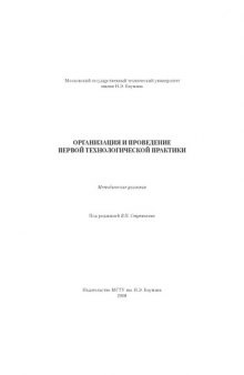 Организация и проведение первой технологической практики : метод. указания