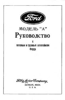 ФОРД. Модель А. Руководство к легковым и грузовым автомобилям Форда