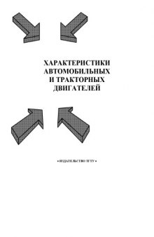 Характеристики автомобильных и тракторных двигателей. Лабораторные работы