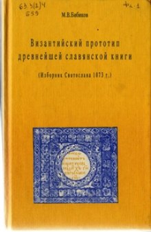 Византийский прототип древнейшей славянской книги (Изборник Святослава 1073 г.)