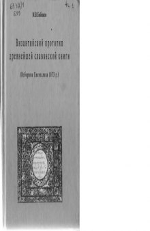 Византийский прототип древнейшей славянской книги (Изборник Святослава 1073 г.).