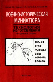 Военно-историческая миниатюра. Технология изготовления