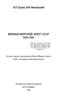 Военно-морской флот СССР 1945-1991