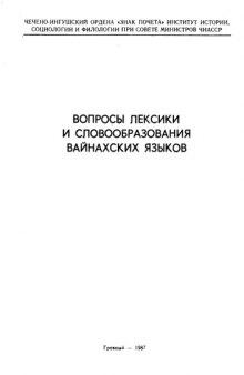 Вопросы лексики и словообразования вайнахских языков