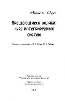 Вращающиеся волчки - курс интегрируемых систем