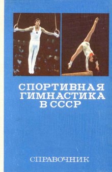 Спортивная гимнастика в СССР. Справочник