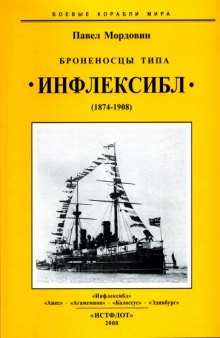 Броненосцы типа Инфлексибл. 1873-1910 г.г.