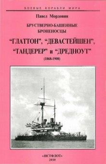 Брустверно-башенные броненосцы "Глаттон", "Девастейшен", "Тандерер" и "Дредноут", (1868-1908)