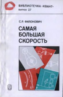 Самая большая скорость