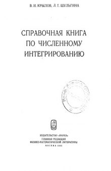 Справочная книга по численному интегрированию