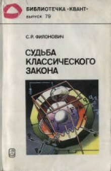 Судьба классического закона (Прошлое и настоящее закона Кулона)