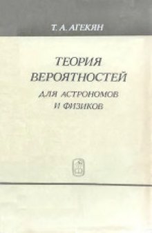 Теория вероятностей для астрономов и физиков