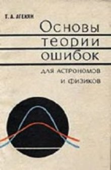 Основы теории ошибок для астрономов и физиков