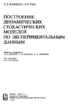 Построение динамических стохастических моделей по экспериментальным даннымПостроение динамических стохастических моделей по экспериментальным данным