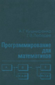 Программирование для математиков: Учебное пособие для вузов