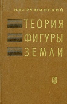 Теория фигуры Земли: Учебник для вузов