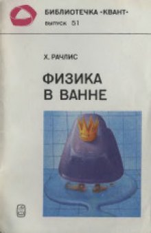 Физика в ванне