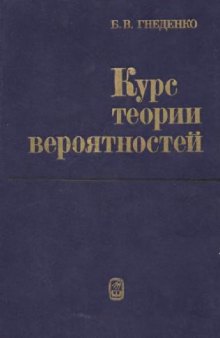 Курс теории вероятностей [Учеб. для мат. спец. ун-тов]