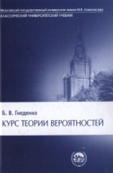 Курс теории вероятностей: учеб. для студентов мат. специальностей ун-тов