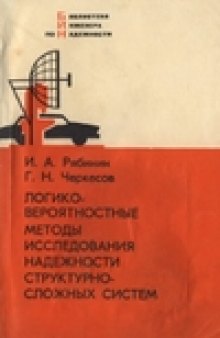 Логико-вероятностные методы исследования надежности структурно-сложных систем